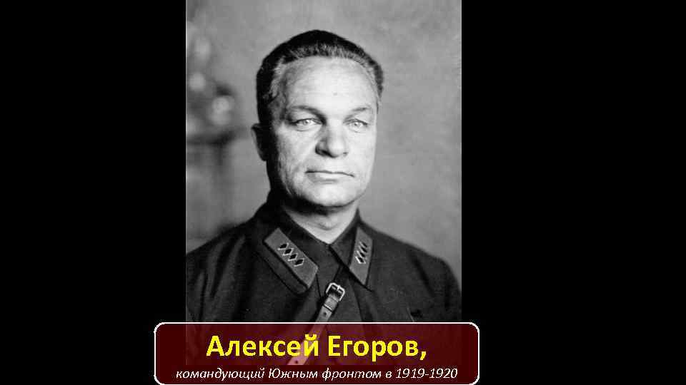 Алексей Егоров, командующий Южным фронтом в 1919 -1920 