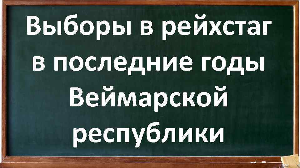 Выборы в рейхстаг в последние годы Веймарской республики 