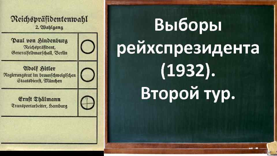 Выборы рейхспрезидента (1932). Второй тур. 