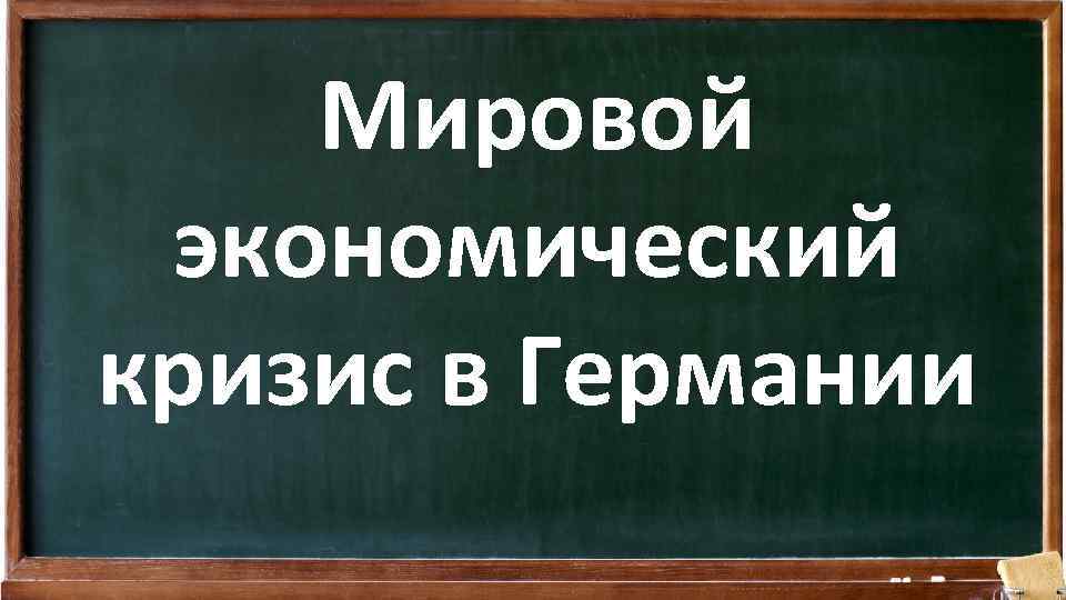 Мировой экономический кризис в Германии 