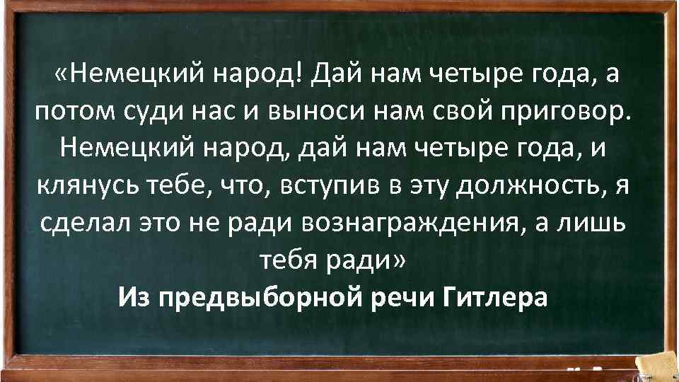  «Немецкий народ! Дай нам четыре года, а потом суди нас и выноси нам