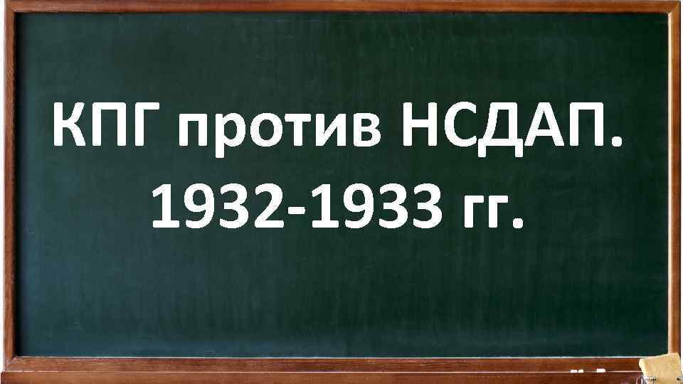 КПГ против НСДАП. 1932 -1933 гг. 