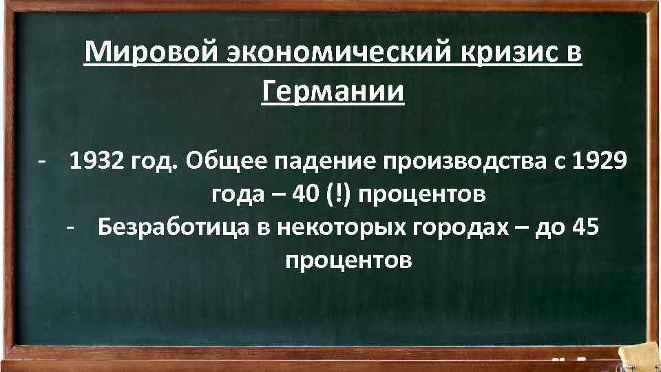 Мировой экономический кризис в Германии - 1932 год. Общее падение производства с 1929 года