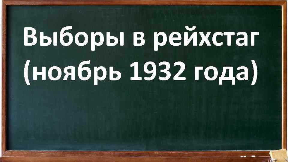 Выборы в рейхстаг (ноябрь 1932 года) 