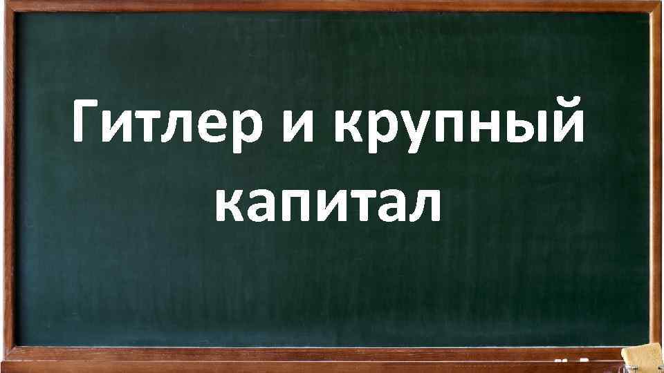 Гитлер и крупный капитал 