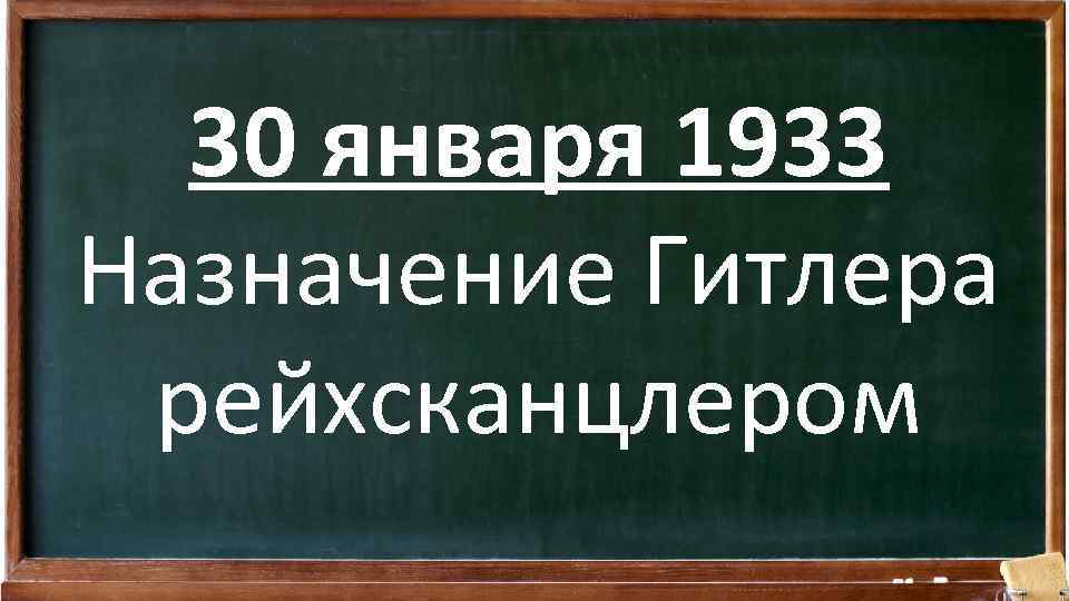 30 января 1933 Назначение Гитлера рейхсканцлером 