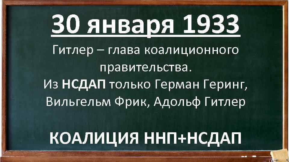 30 января 1933 Гитлер – глава коалиционного правительства. Из НСДАП только Герман Геринг, Вильгельм