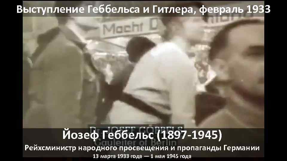 Выступление Геббельса и Гитлера, февраль 1933 Йозеф Геббельс (1897 -1945) Рейхсминистр народного просвещения и