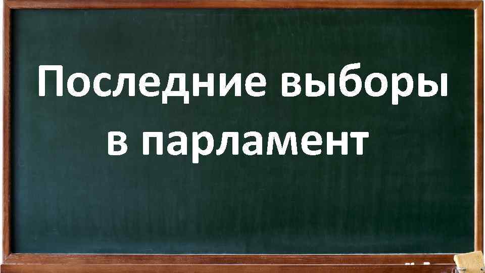 Последние выборы в парламент 