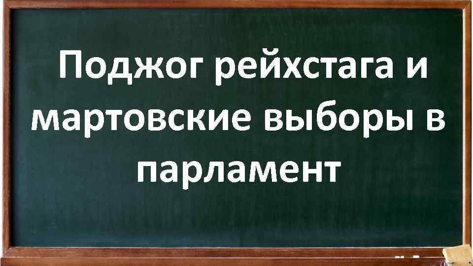 Поджог рейхстага и мартовские выборы в парламент 