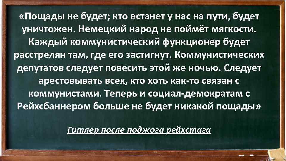  «Пощады не будет; кто встанет у нас на пути, будет уничтожен. Немецкий народ