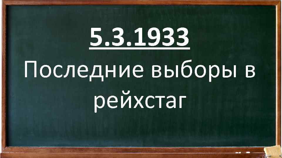 5. 3. 1933 Последние выборы в рейхстаг 