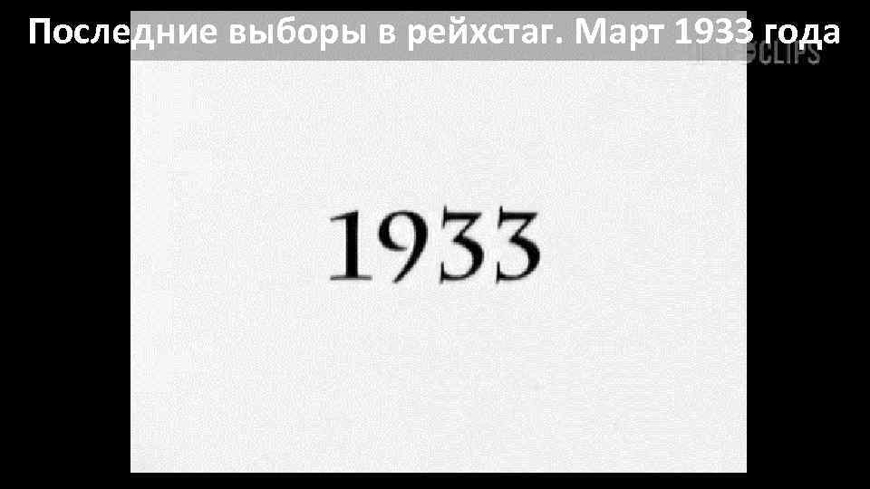 Последние выборы в рейхстаг. Март 1933 года 