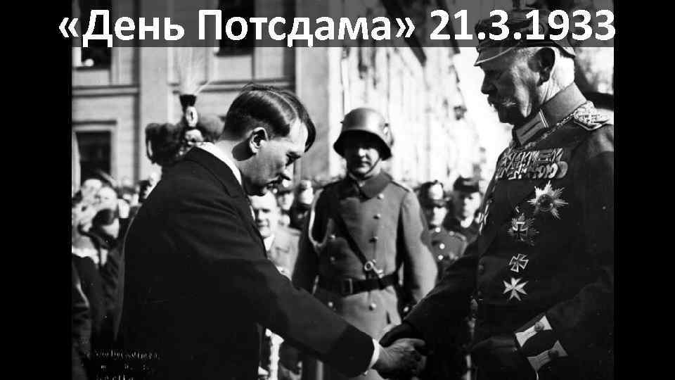  «День Потсдама» 21. 3. 1933 