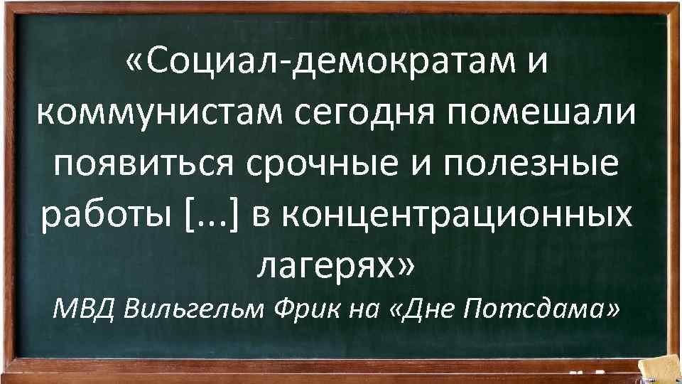  «Социал-демократам и коммунистам сегодня помешали появиться срочные и полезные работы [. . .