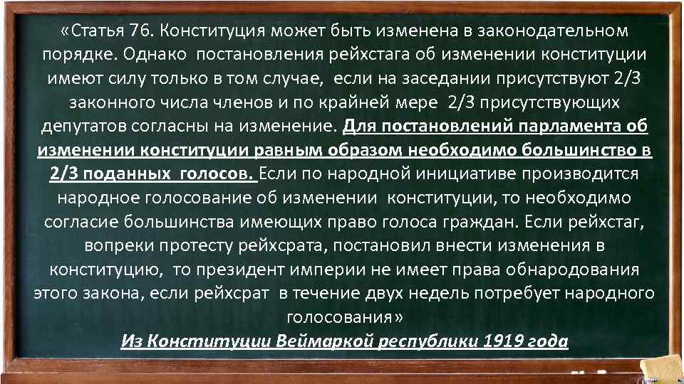  «Статья 76. Конституция может быть изменена в законодательном порядке. Однако постановления рейхстага об