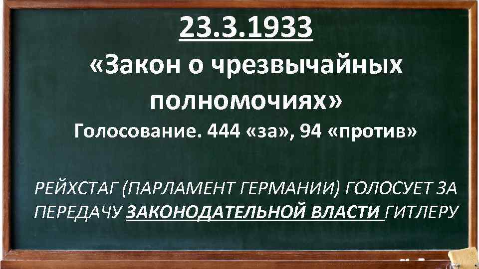 23. 3. 1933 «Закон о чрезвычайных полномочиях» Голосование. 444 «за» , 94 «против» РЕЙХСТАГ