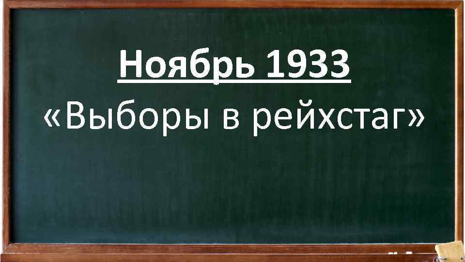 Ноябрь 1933 «Выборы в рейхстаг» 