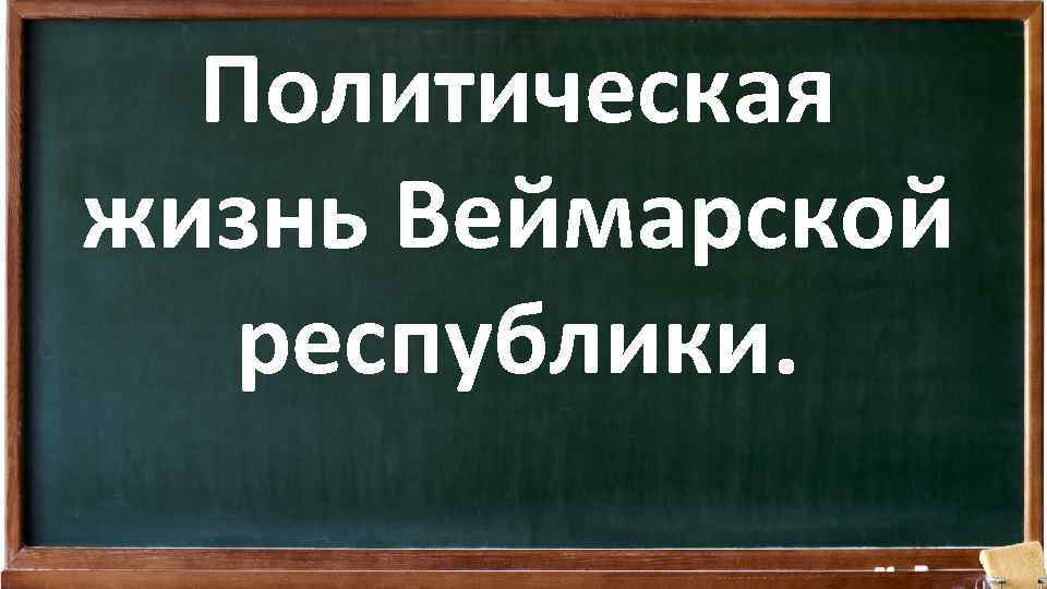 Политическая жизнь Веймарской республики. 