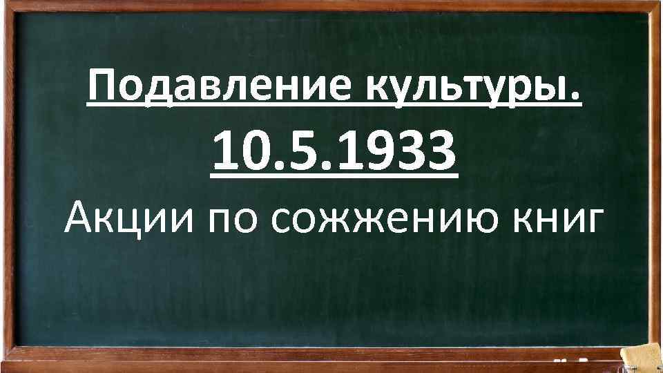 Подавление культуры. 10. 5. 1933 Акции по сожжению книг 