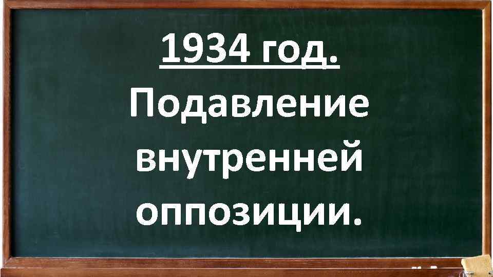 1934 год. Подавление внутренней оппозиции. 