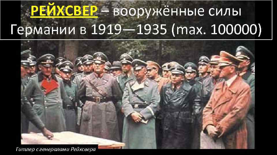 РЕЙХСВЕР – вооружённые силы Германии в 1919— 1935 (max. 100000) Гитлер с генералами Рейхсвера