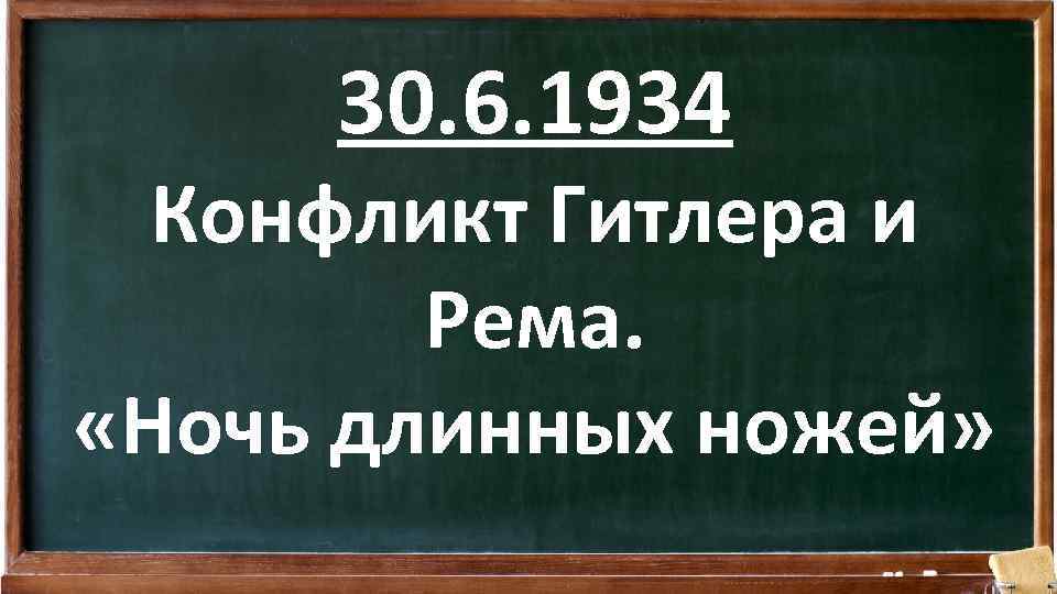 30. 6. 1934 Конфликт Гитлера и Рема. «Ночь длинных ножей» 