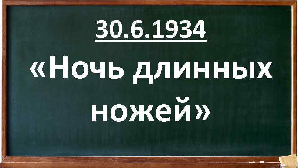 30. 6. 1934 «Ночь длинных ножей» 