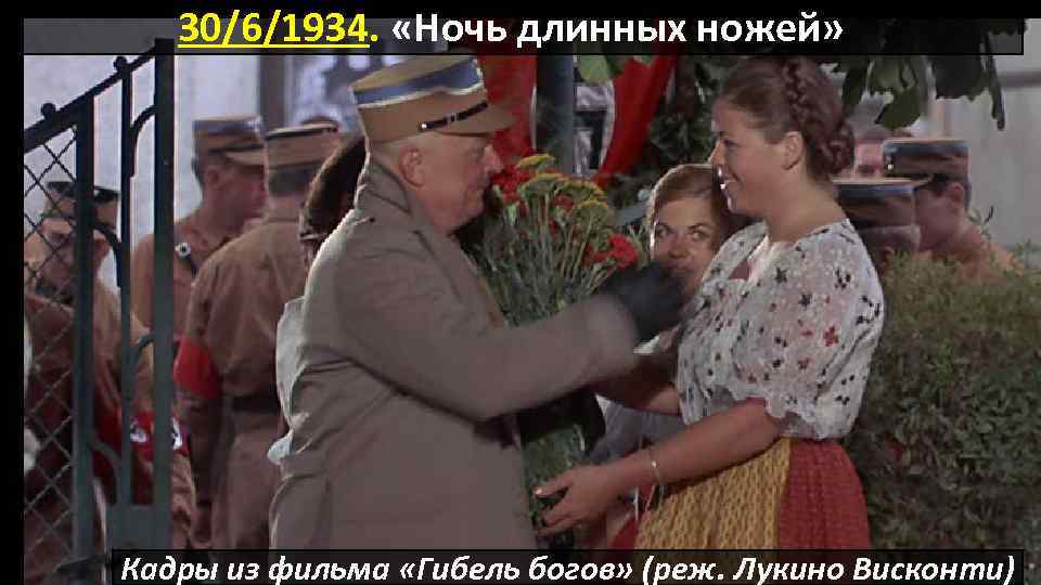 30/6/1934. «Ночь длинных ножей» Кадры из фильма «Гибель богов» (реж. Лукино Висконти) 