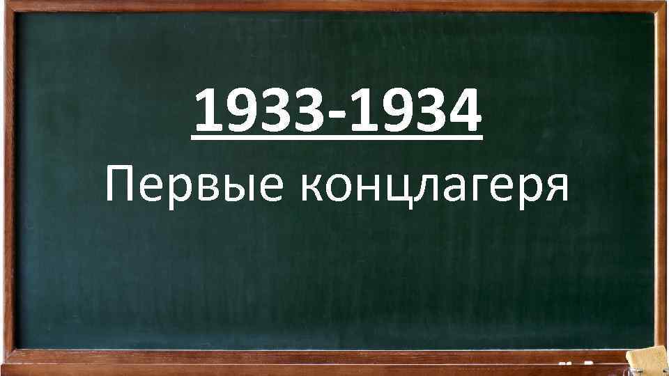 1933 -1934 Первые концлагеря 