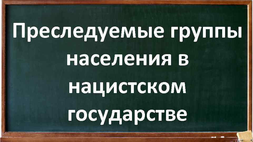 Преследуемые группы населения в нацистском государстве 