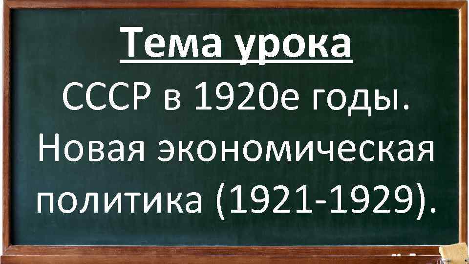 Тема урока CCCР в 1920 е годы. Новая экономическая политика (1921 -1929). 