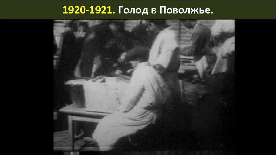 1920 -1921. Голод в Поволжье. 