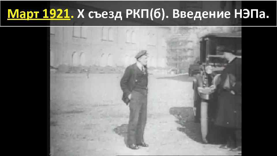 Март 1921. X съезд РКП(б). Введение НЭПа. 