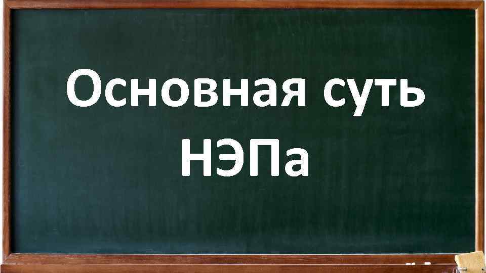 Основная суть НЭПа 