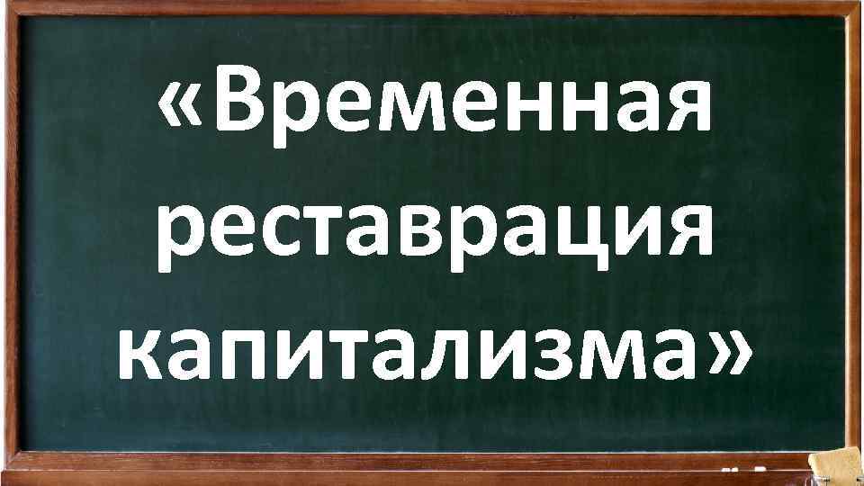  «Временная реставрация капитализма» 