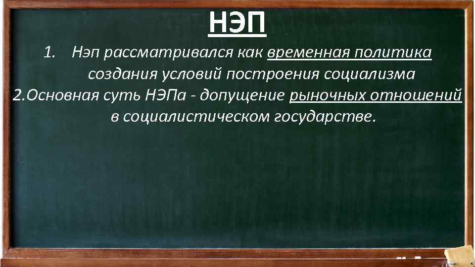 НЭП 1. Нэп рассматривался как временная политика создания условий построения социализма 2. Основная суть