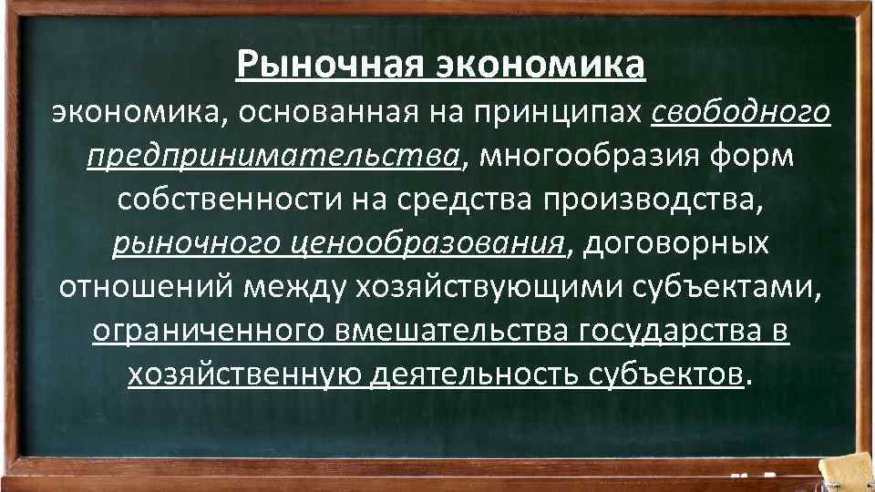 Рыночная экономика, основанная на принципах свободного предпринимательства, многообразия форм собственности на средства производства, рыночного