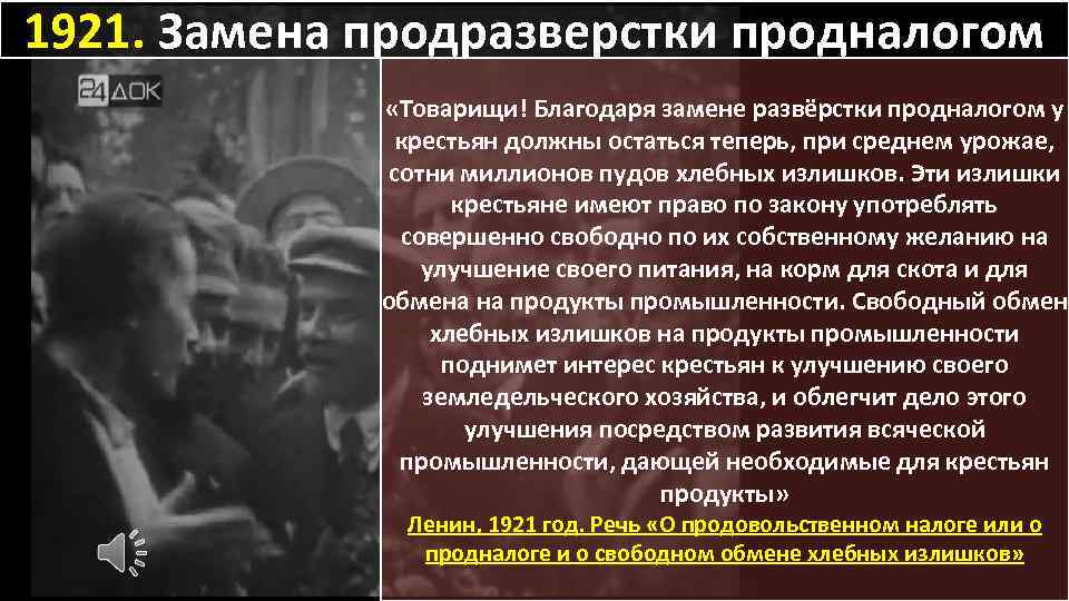 1921. Замена продразверстки продналогом «Товарищи! Благодаря замене развёрстки продналогом у крестьян должны остаться теперь,