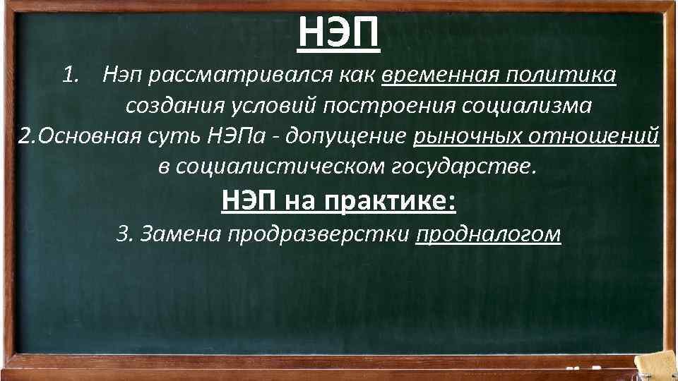 НЭП 1. Нэп рассматривался как временная политика создания условий построения социализма 2. Основная суть