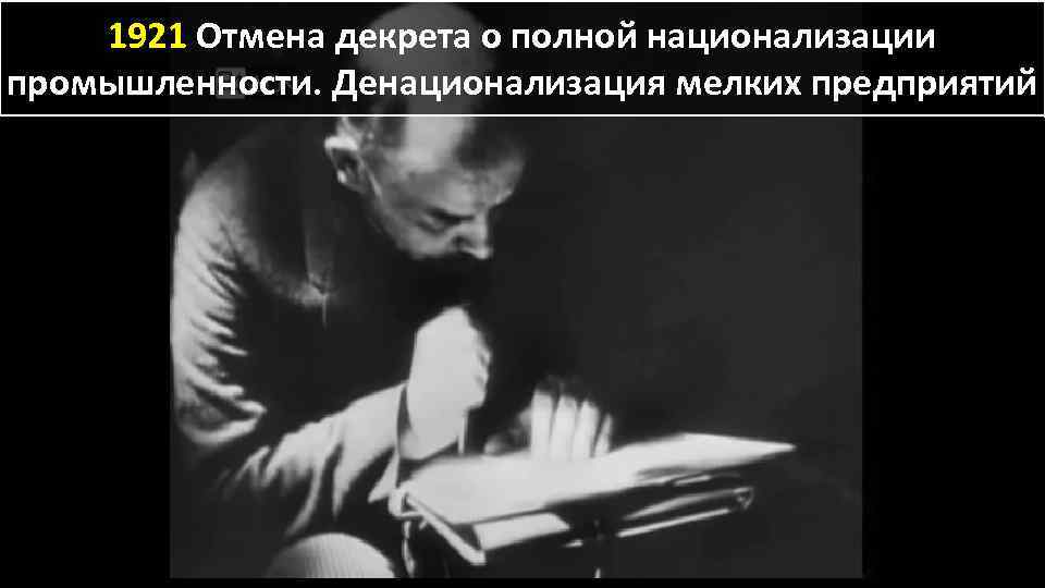 1921 Отмена декрета о полной национализации промышленности. Денационализация мелких предприятий 