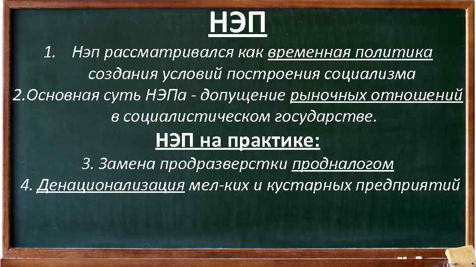 НЭП 1. Нэп рассматривался как временная политика создания условий построения социализма 2. Основная суть