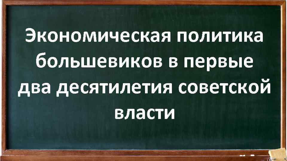 Экономическая политика большевиков в первые два десятилетия советской власти 