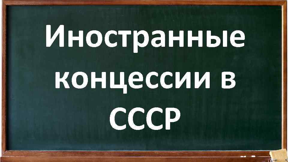 Иностранные концессии в СССР 