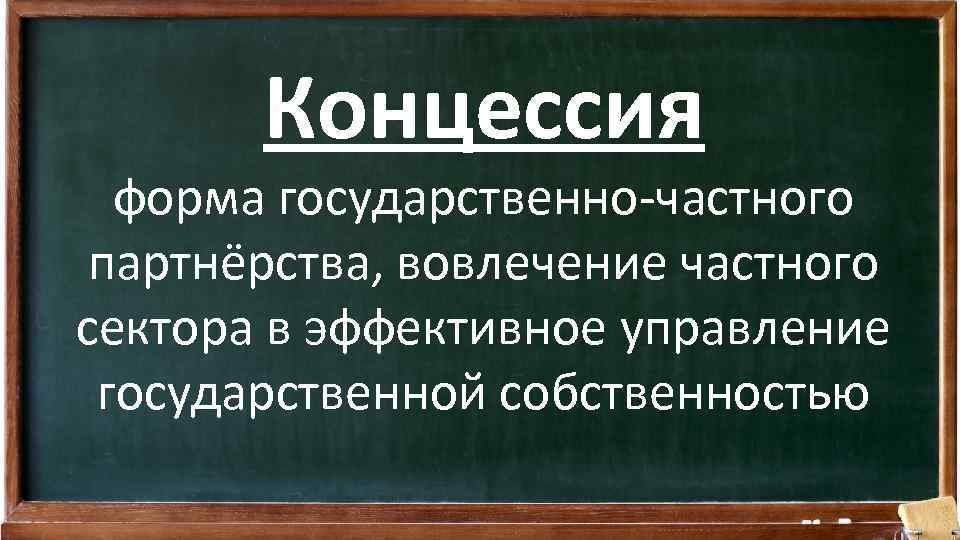 Концессия форма государственно-частного партнёрства, вовлечение частного сектора в эффективное управление государственной собственностью 