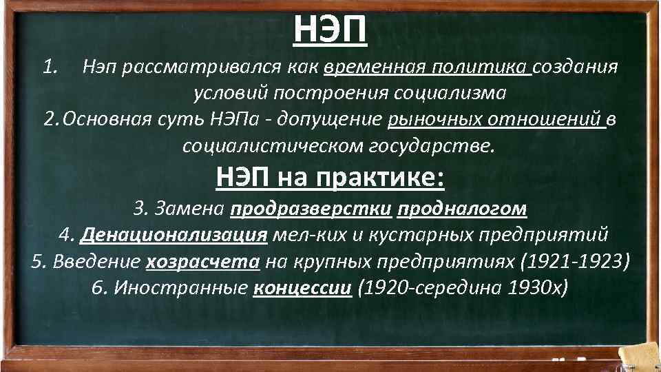 1. НЭП Нэп рассматривался как временная политика создания условий построения социализма 2. Основная суть