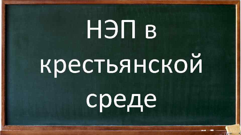 НЭП в крестьянской среде 