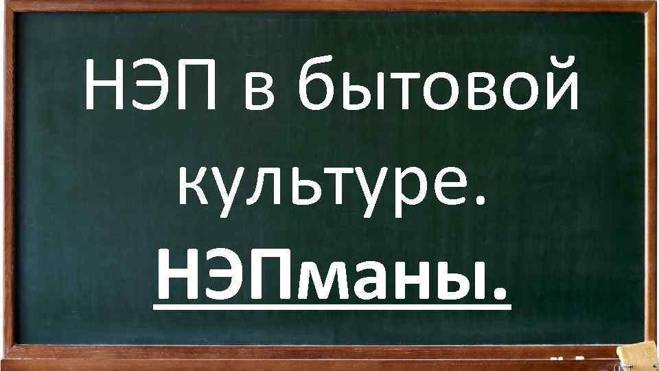 НЭП в бытовой культуре. НЭПманы. 