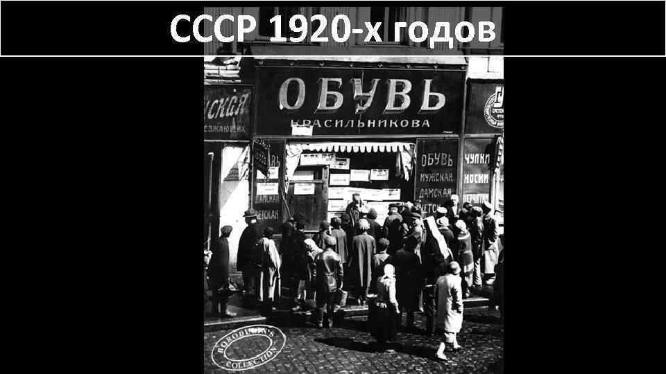 СССР 1920 -х годов 