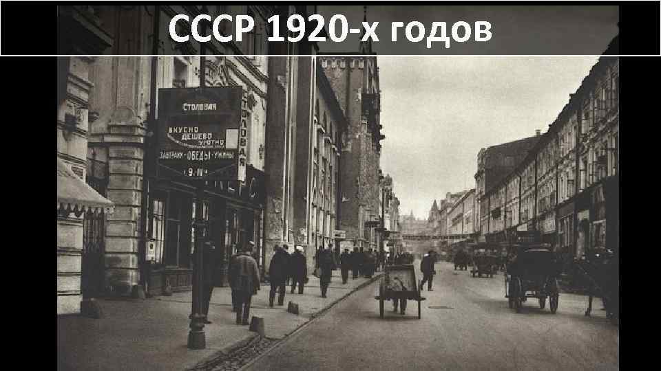 СССР 1920 -х годов 